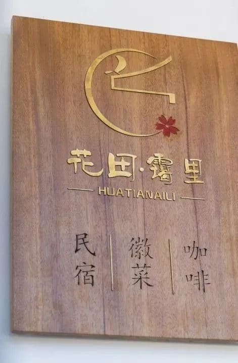 花田·霭里民宿餐厅