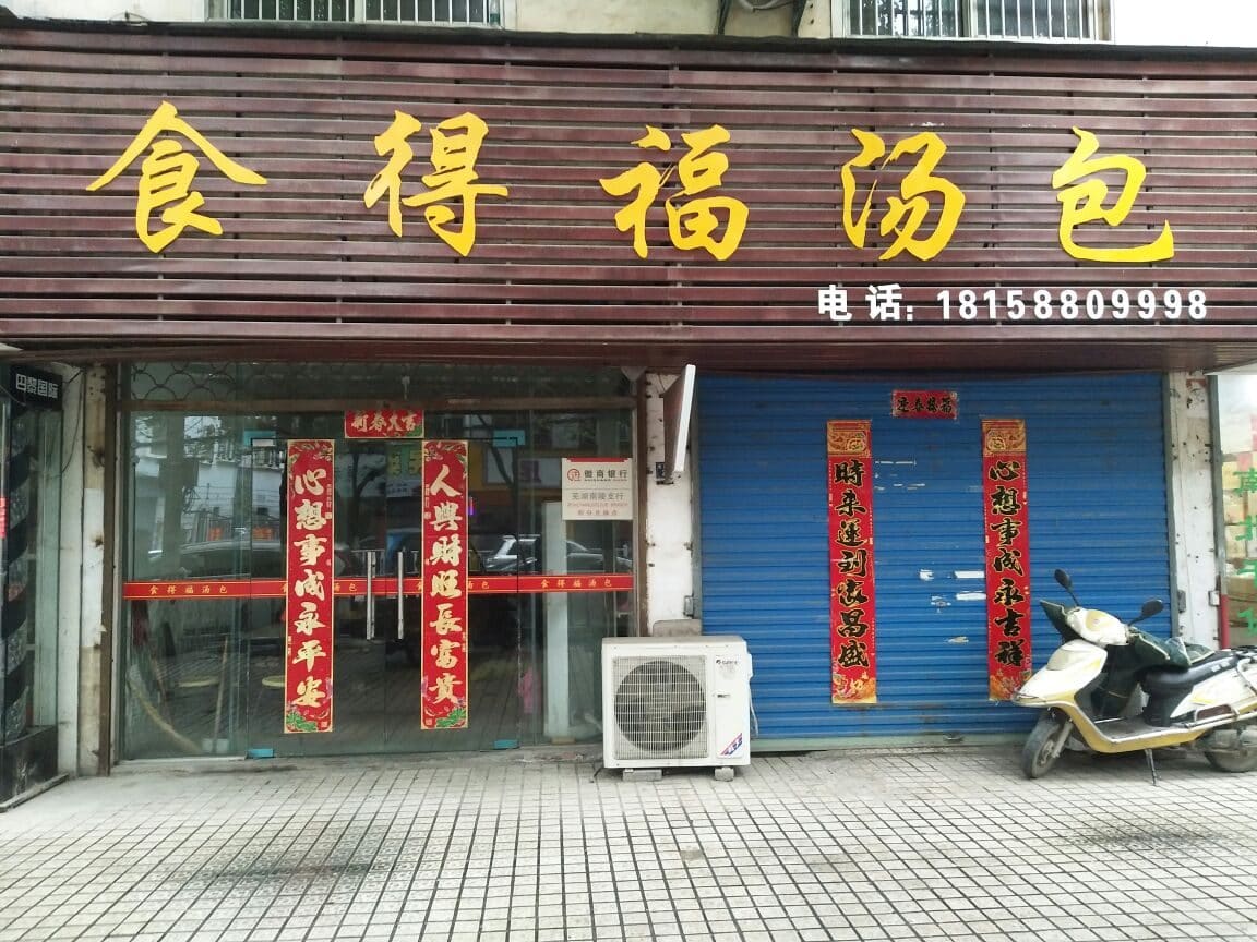 食得福汤包(南陵总店)