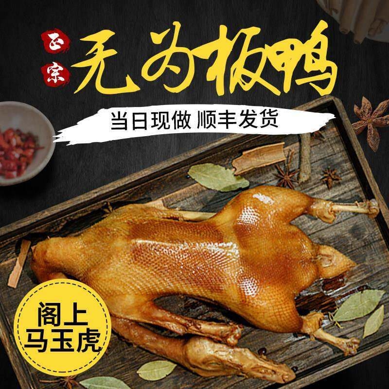 阁上马玉虎板鸭
