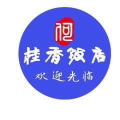 桂香饭店