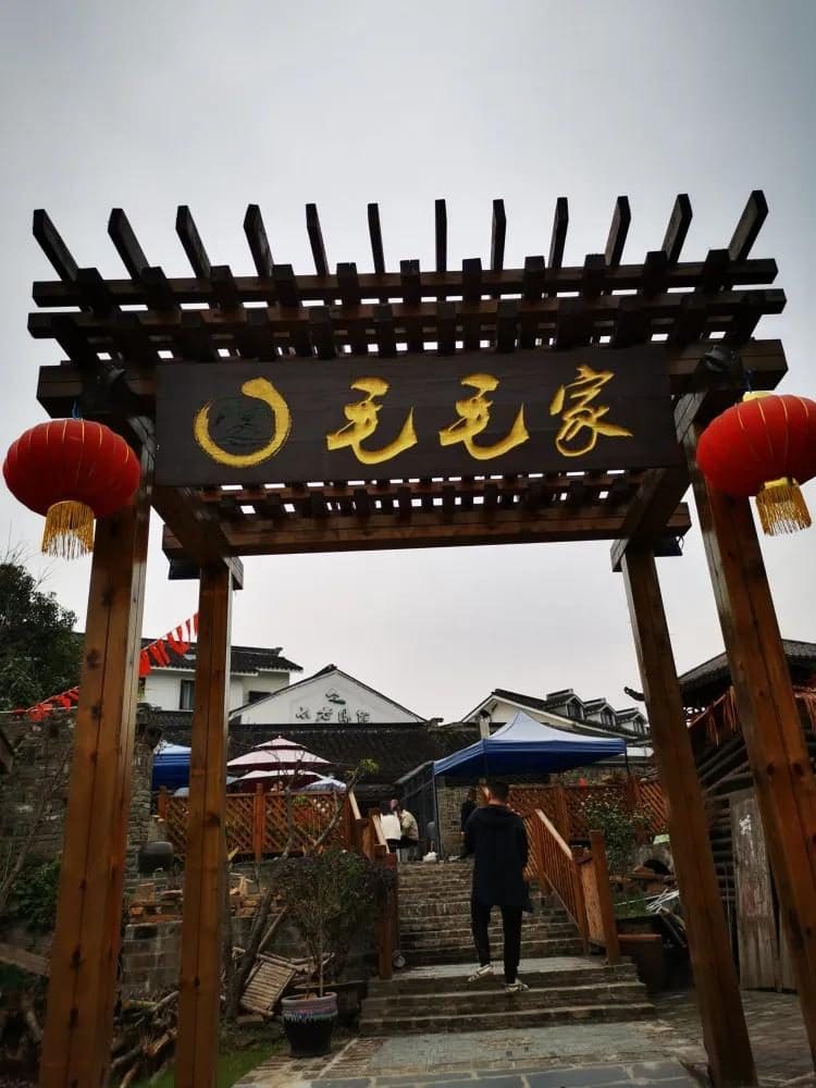 毛毛农家土菜馆