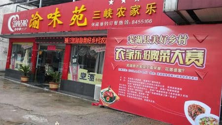 渝味苑农家乐