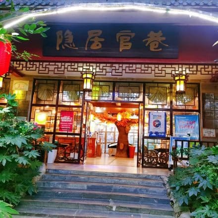 隐居官巷农家乐