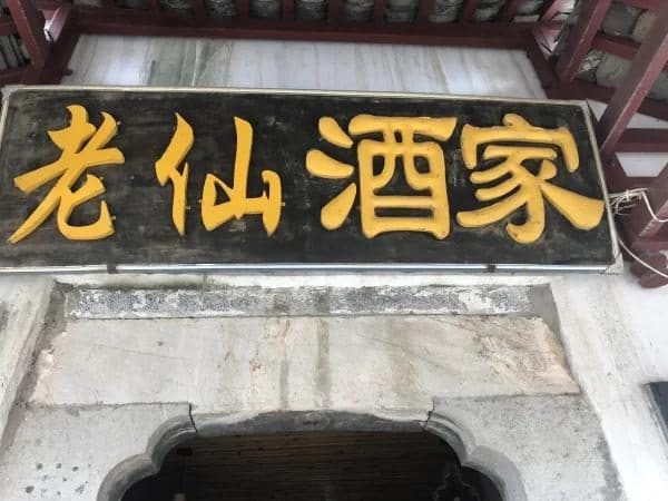 西河老仙酒家
