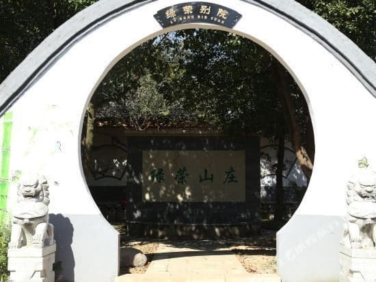 绿荣山庄