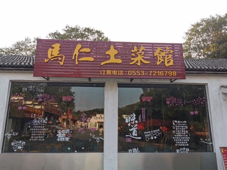 马仁奇峰土菜馆