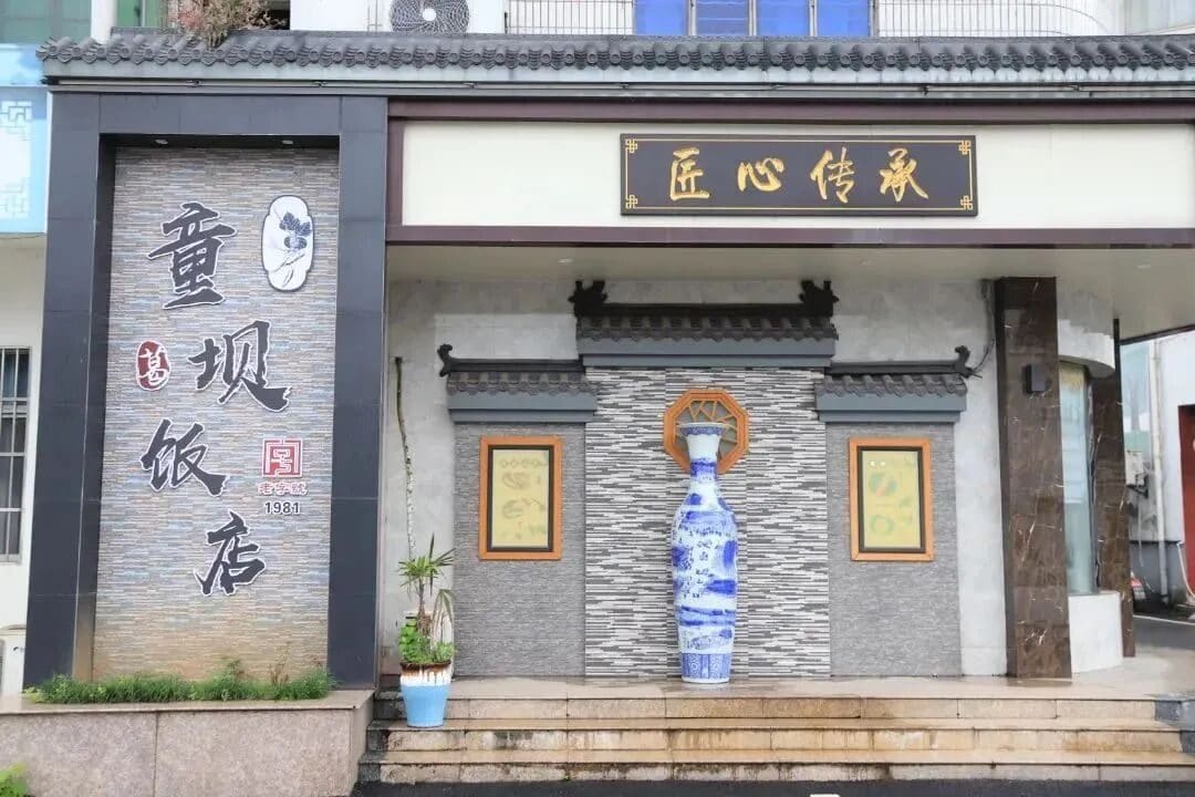 童坝饭店