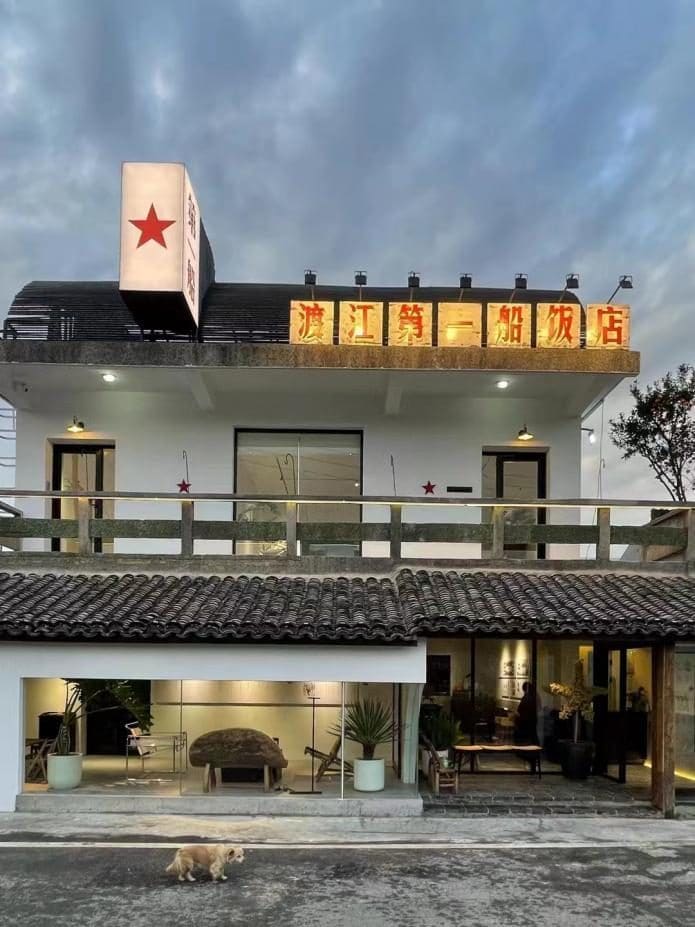 渡江第一船饭店