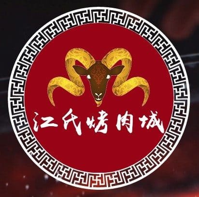 江氏火锅烤肉(繁昌店)