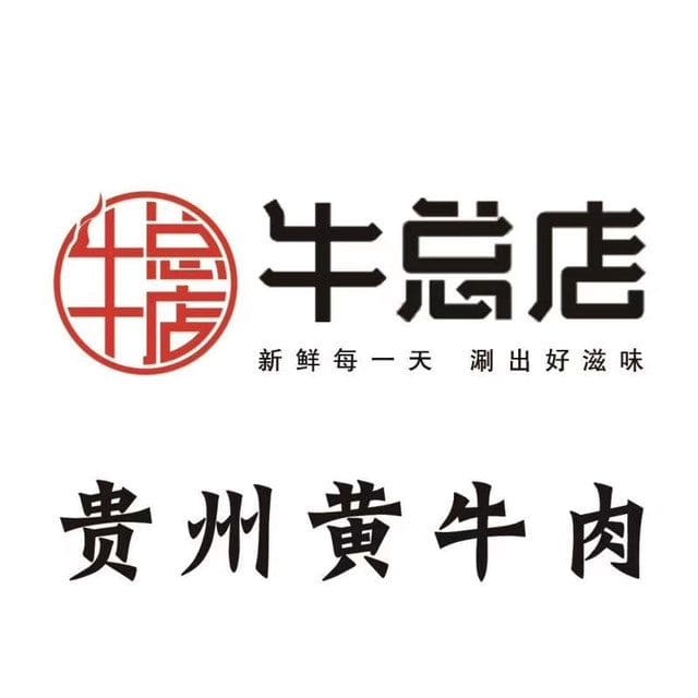 牛总店·贵州黄牛肉馆(繁昌店)