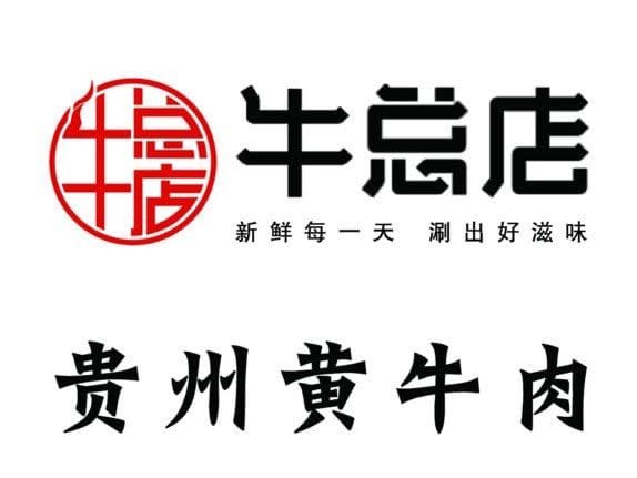 牛总店·贵州黄牛肉馆(繁昌店)