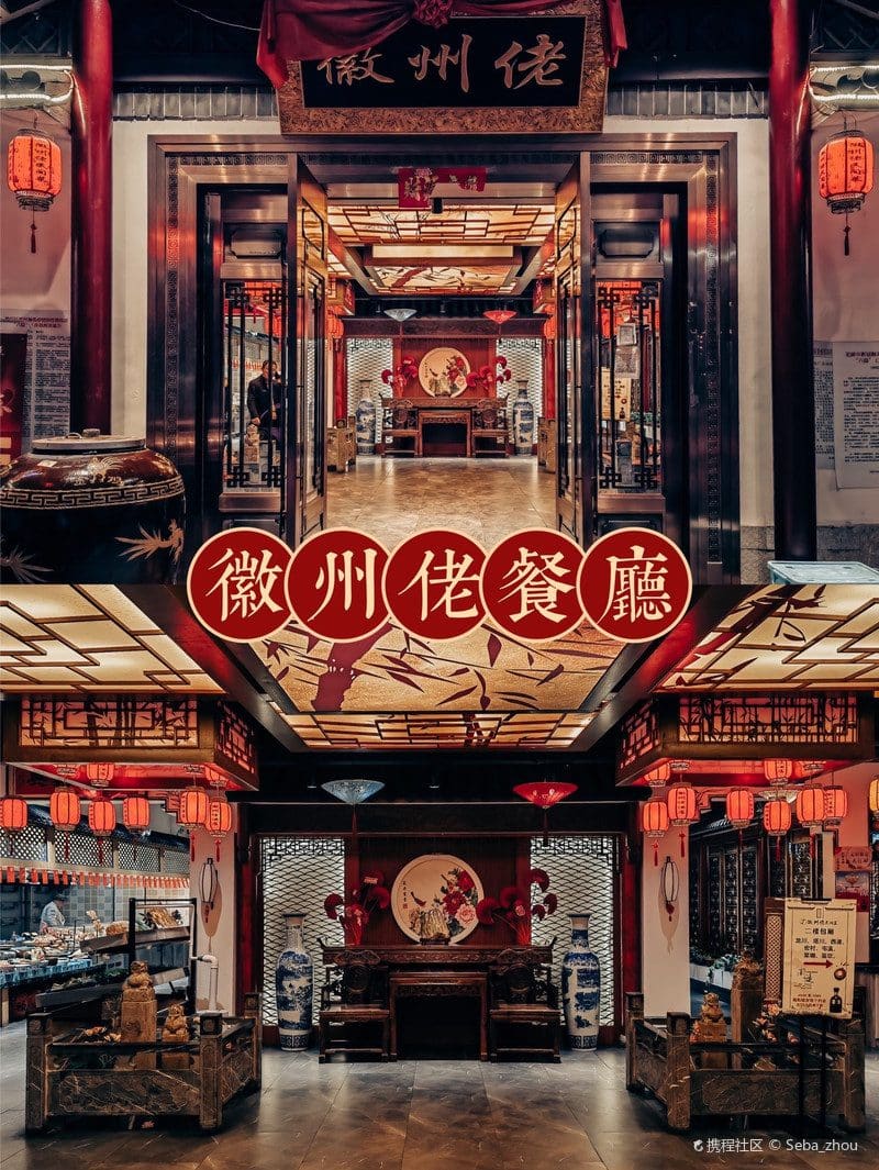 徽州佬(鸠兹古镇店)