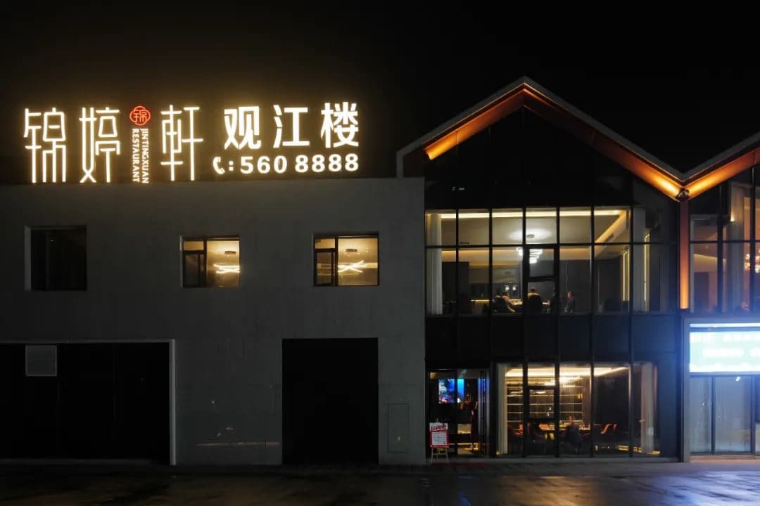 锦婷轩家宴