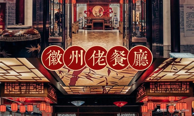 徽州佬(鸠兹古镇店)