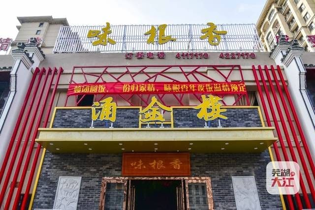 味根香涌金楼