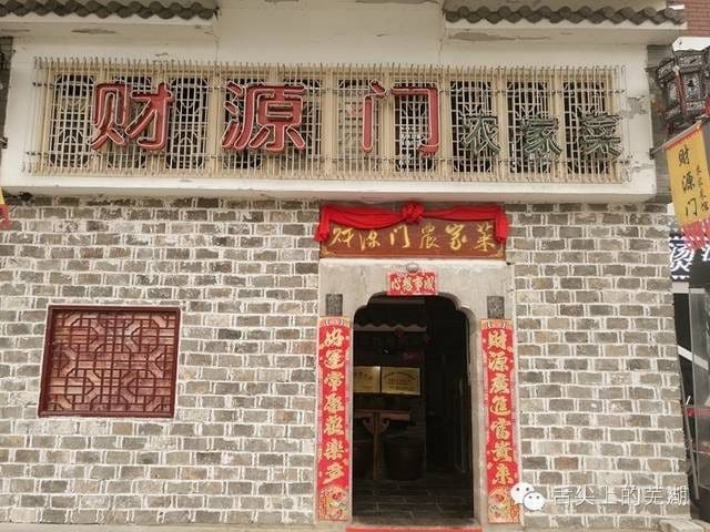 财源门农家菜馆