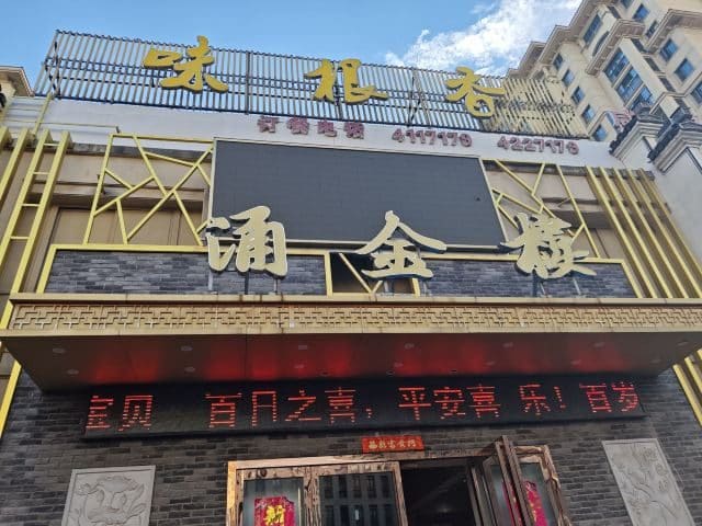 味根香涌金楼