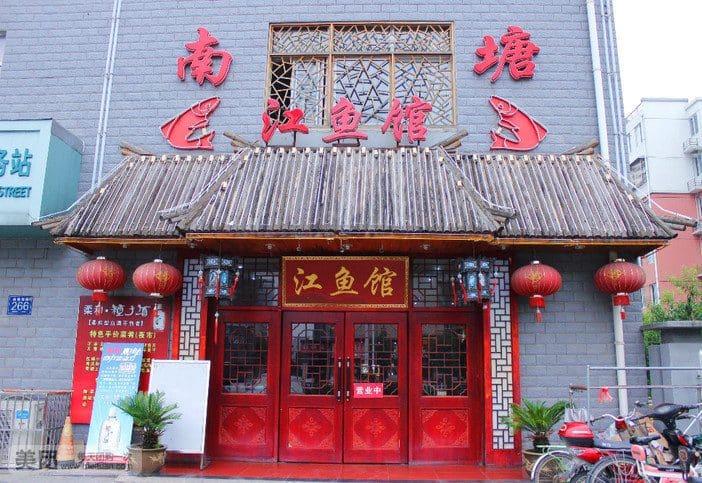 南塘江鱼馆
