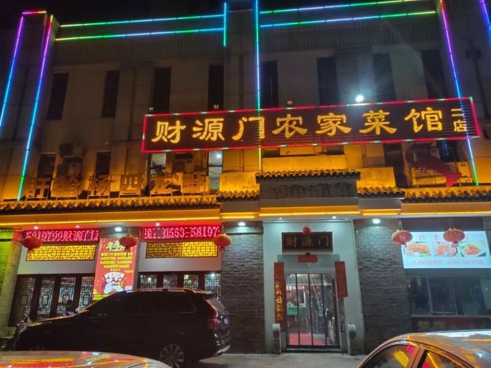 财源门农家菜馆
