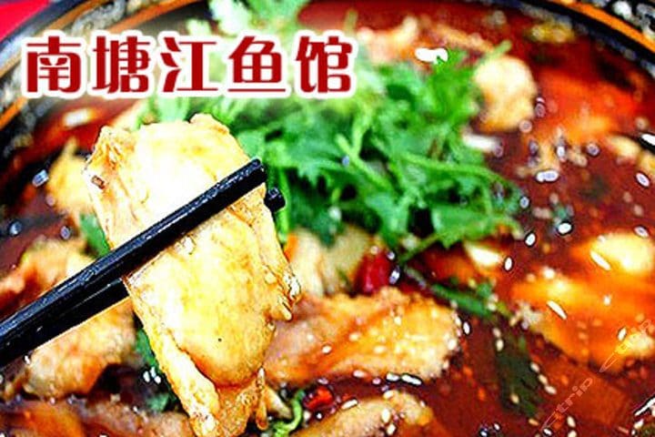 南塘江鱼馆