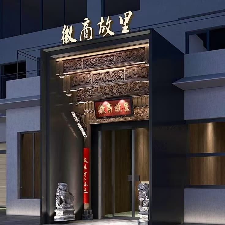 徽商故里(繁昌店)