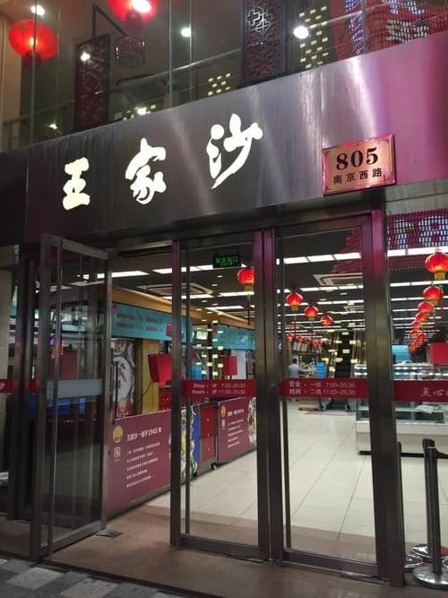 王家沙点心店(南京西路总店)