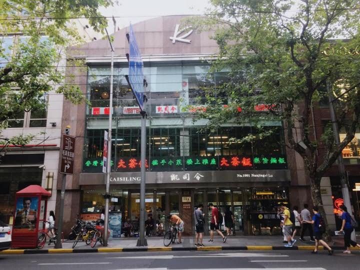 凯司令(南京西路旗舰店)