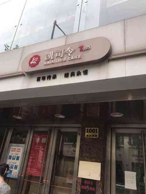 凯司令(南京西路旗舰店)