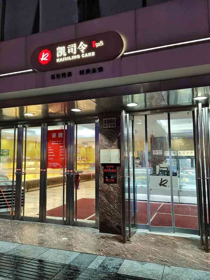 凯司令(南京西路旗舰店)