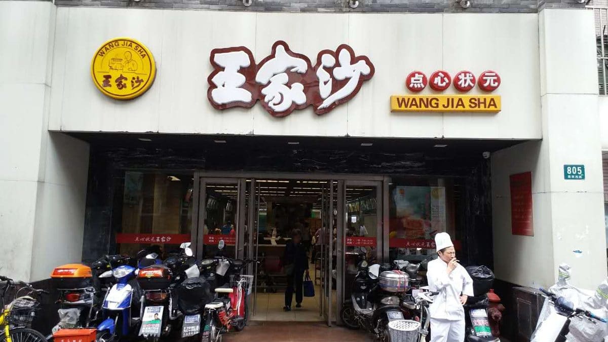 王家沙点心店(南京西路总店)