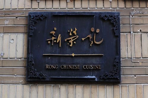 新荣记(南阳路店)