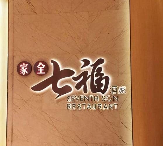 家全七福酒家(静安嘉里中心店)