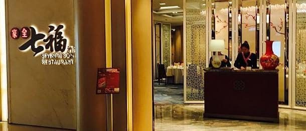 家全七福酒家(静安嘉里中心店)