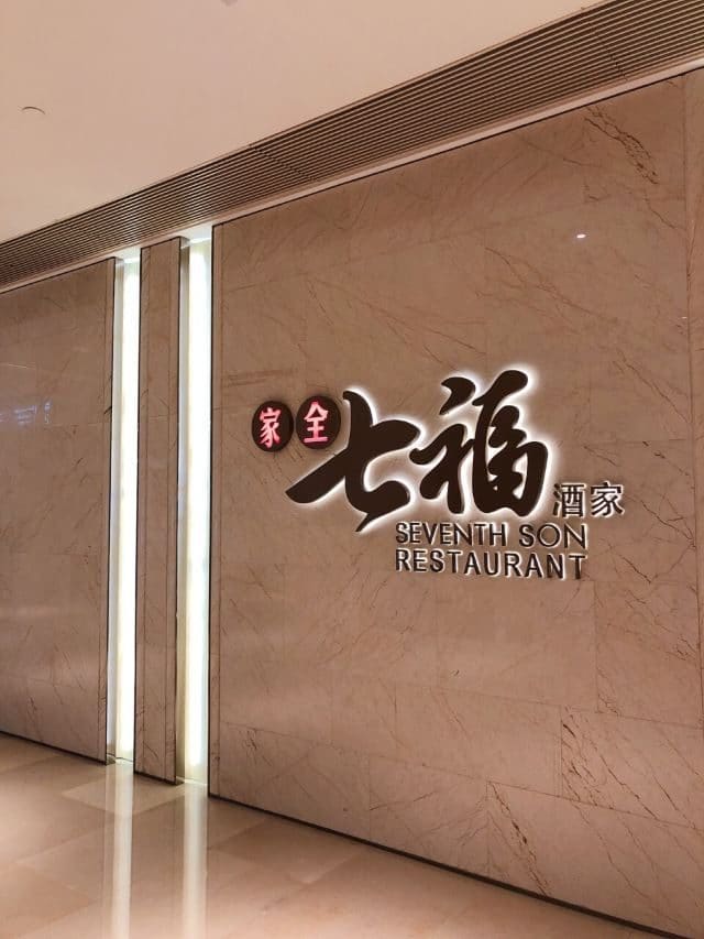 家全七福酒家(静安嘉里中心店)