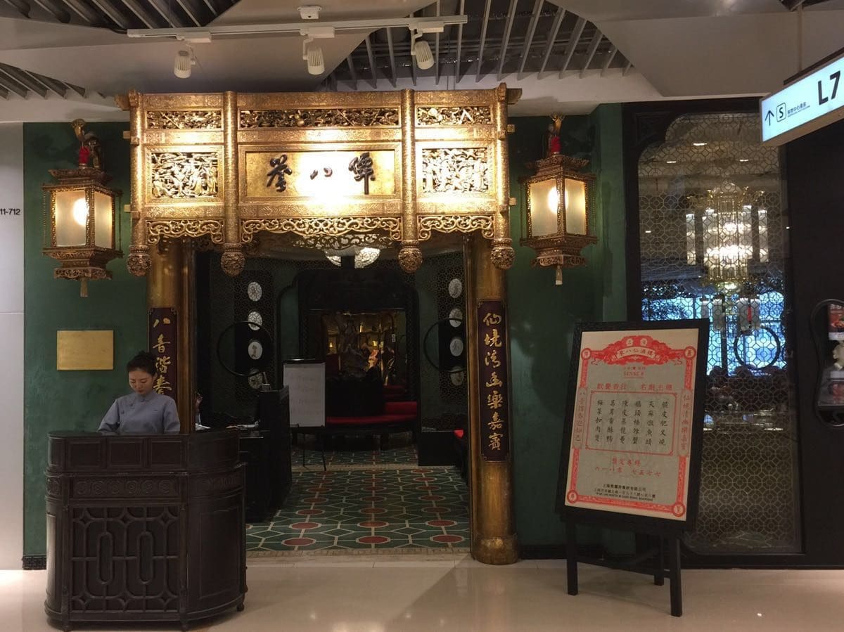 誉八仙茶室酒楼(静安大悦城店)