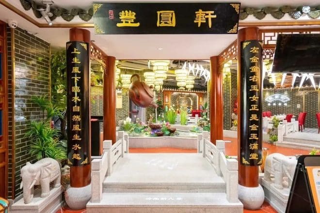 丰圆轩粤式茶楼(大宁国际商业广场店)