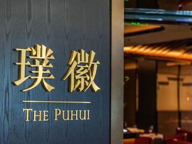 璞徽(大宁国际店)