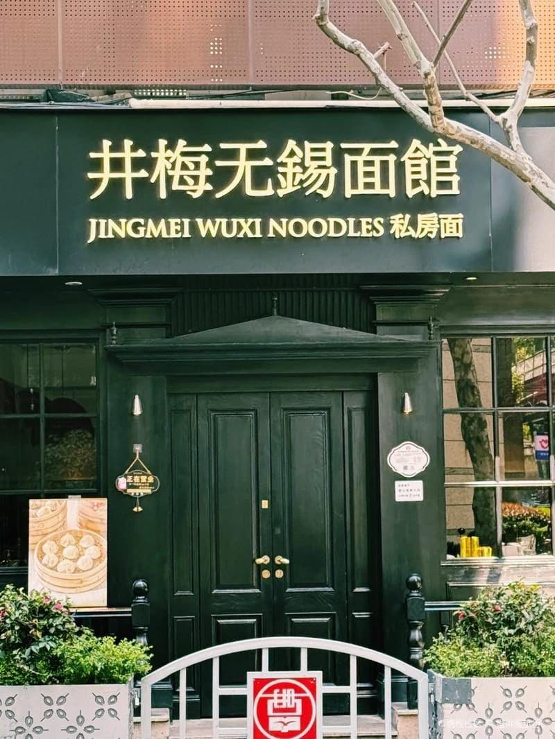 井梅无锡面馆·私房面(延平路店)