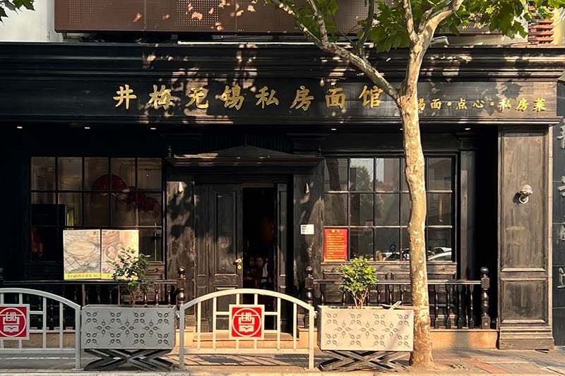 井梅无锡面馆·私房面(延平路店)