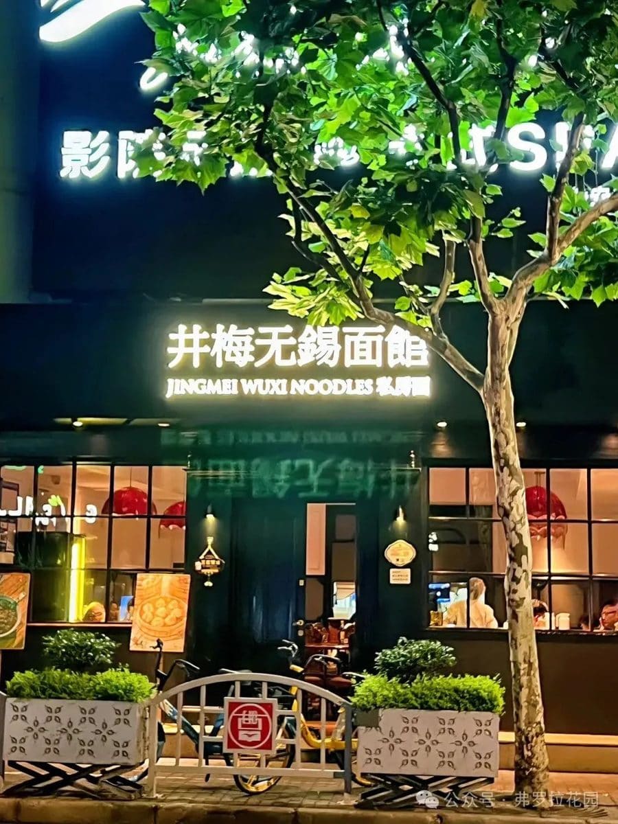 井梅无锡面馆·私房面(延平路店)