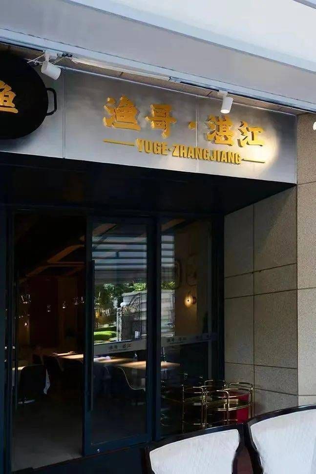 渔哥·湛江·宵夜(延安西路店)