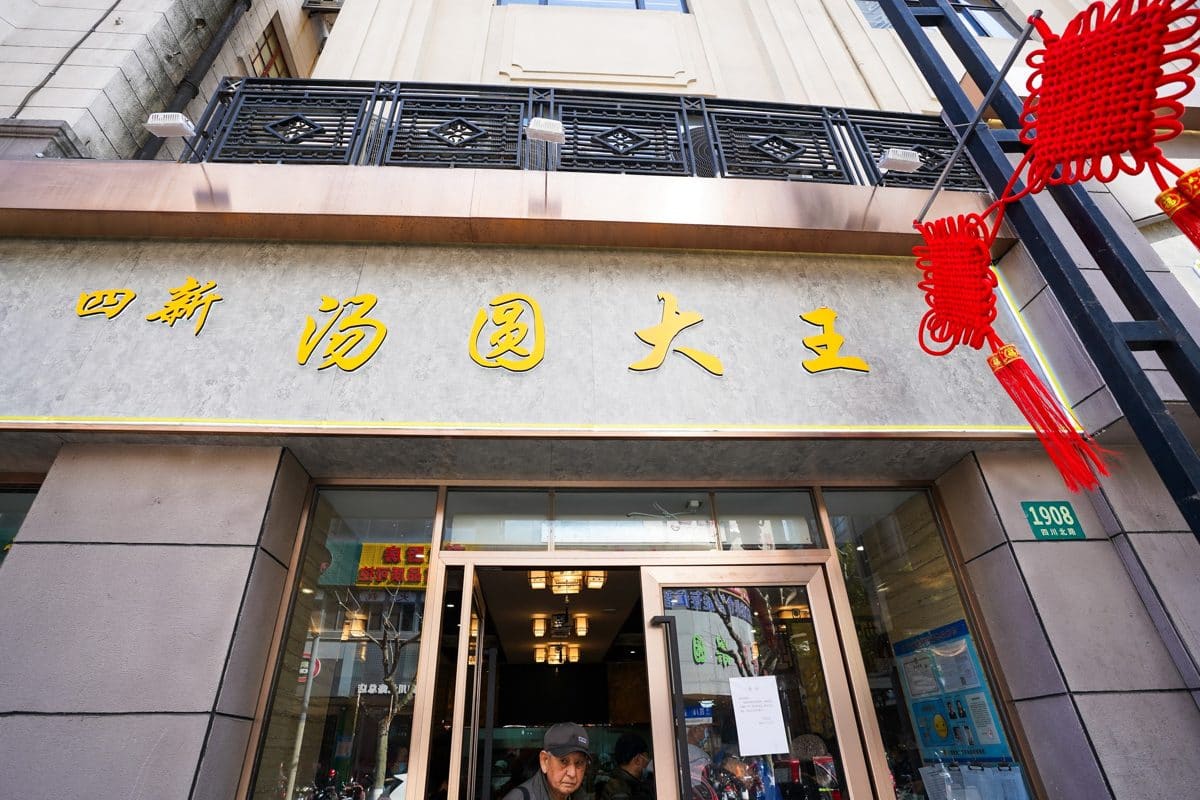 四新食苑（四川北路店）