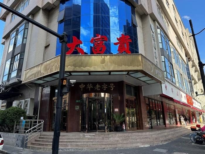 大富贵酒楼（甜爱路店）