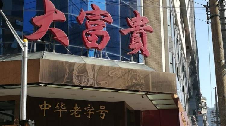 大富贵酒楼（甜爱路店）