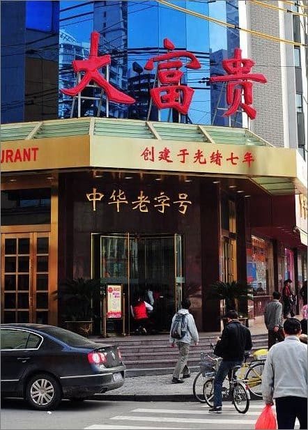 大富贵酒楼（甜爱路店）