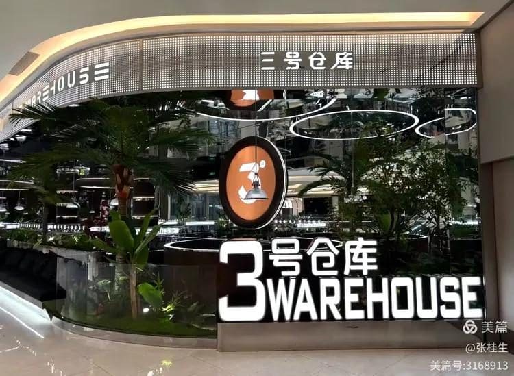 3号仓库（滨港商业中心店）
