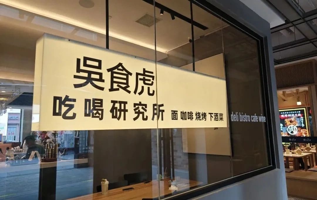 吴食虎·本帮法餐（今潮8弄店）