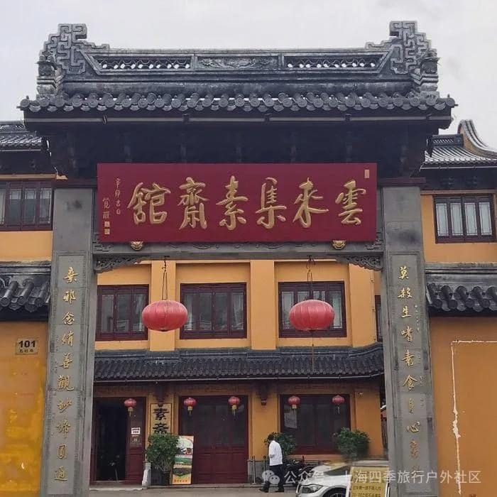 云来集素斋馆