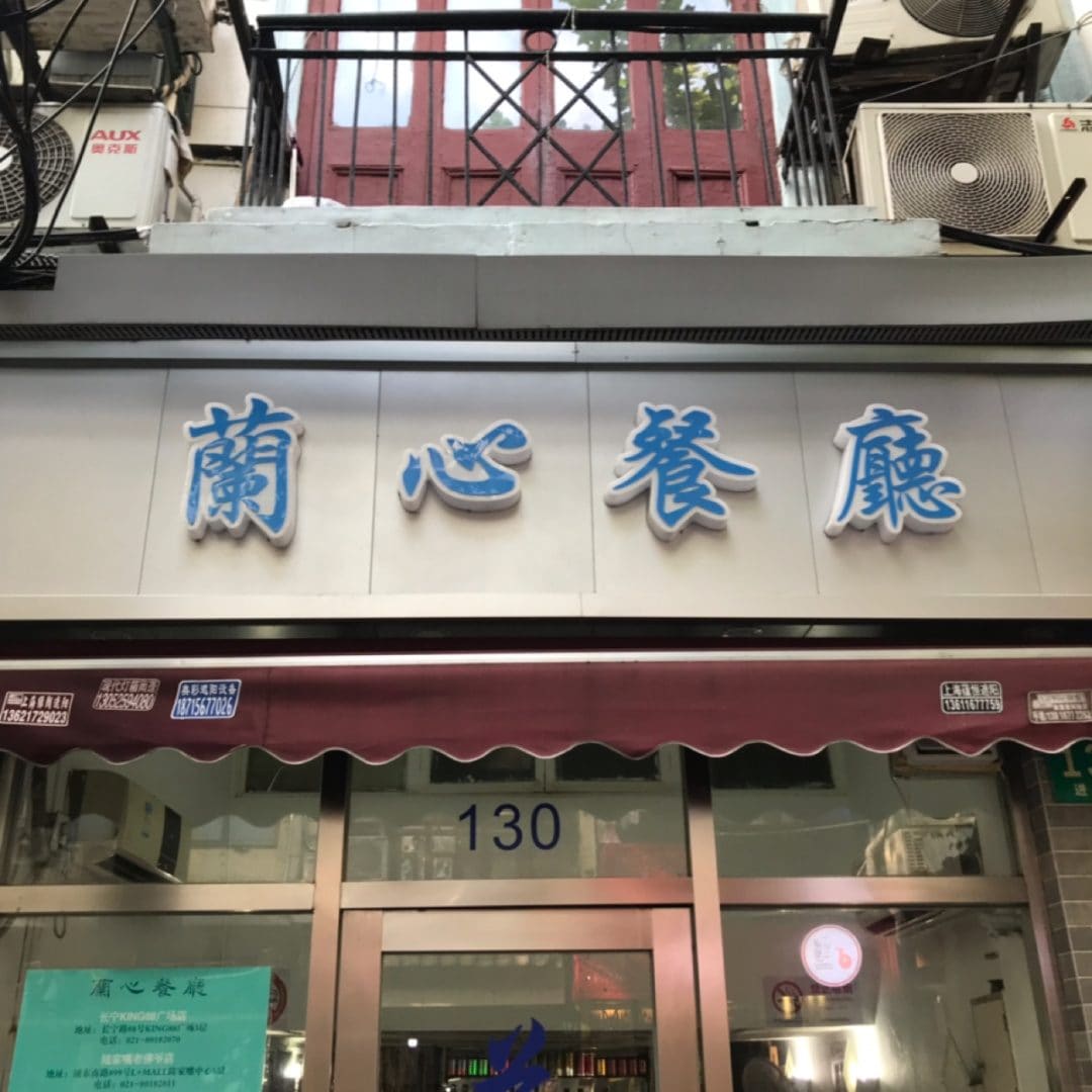 兰心餐厅（白玉兰广场店）