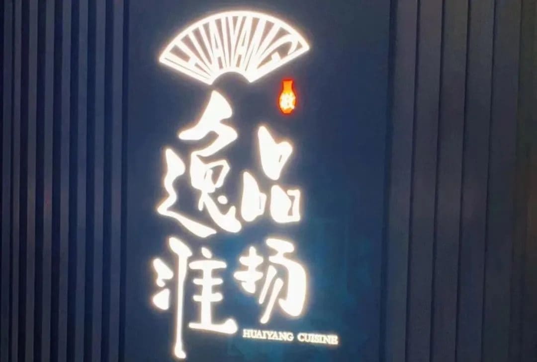 逸品淮扬（白玉兰广场店）